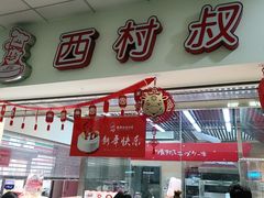 -西村叔叔的店(黄岛青医附院店)