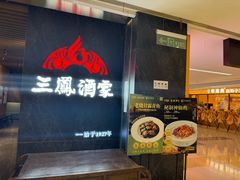 -三凤酒家·百年无锡菜(清扬茂业店)