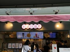 门面-书亦烧仙草(师大地铁站店)