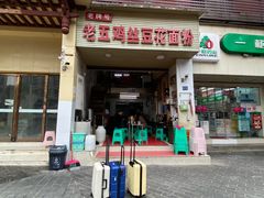 门面-老五鸡丝豆花面粉(瑞金北路68号院店)
