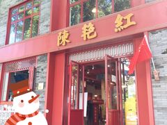 门面-陈艳红火锅菜·冒菜(簋街店)