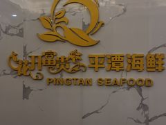-乐在集市海鲜大排档(平潭店)