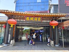 -凤城酒家(凤城食都店)