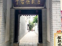 -于右任故居