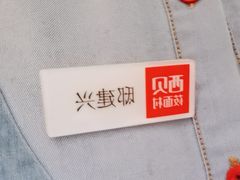-西贝(六里桥旗舰店)