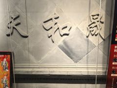 -天和晟烤鸭店(世纪坛店)