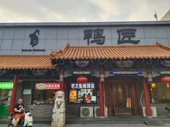 -鸭匠食府·挂炉烤鸭·新京菜(阜成路店)