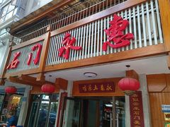门面-石门永惠土菜馆(雍景园店)