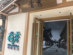 -首秀·四川料理(星耀101店)