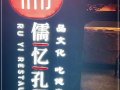 -儒忆孔府菜(清控店)