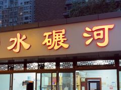 -水碾河肥兔火锅(水碾河店)