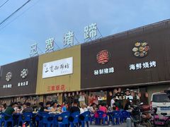 门面-三宽猪蹄(咸阳店)