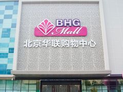 -北京华联购物中心(天通苑店)
