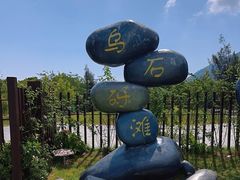 -乌石塘景区