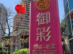 -御彩酒家(东风东路店)