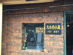 -大冰的小屋(大理古城店)