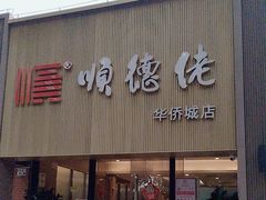 -顺德佬华侨城店·商务宴请·团建