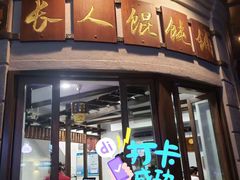 -长人馄饨铺(解放街店)