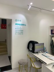 -朴荷皮肤管理中心