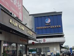 -华威西营里农产品批发市场