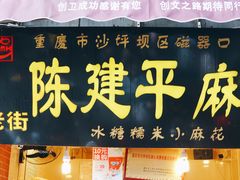 门面-陈建平麻花(磁器口总店)