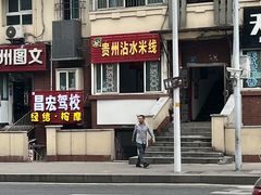 -贵州沾水米线(学田湾店)