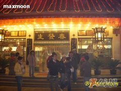 门面-春发生饭店·非遗(南院门店)