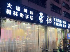 门面-营记牛肉火锅·大埔客家菜(上梅林店)