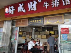 门面-好成财牛排馆(涂门街总店)