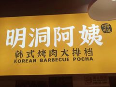 -明洞阿姨·韩式酱蟹烤肉·创意料理(方庄店)