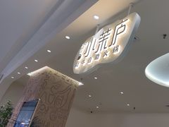 -小茉庐和牛自助火锅(龙湖万达店)