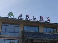 -云灵山漂流