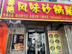 -春艳砂锅居(新玛特店)