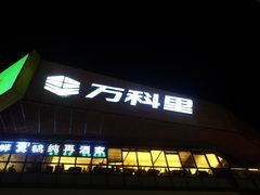 -江燕路万科里