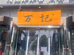 -万记麻辣烫国展总店