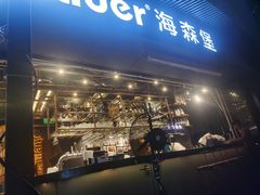 -haxnbauer海森堡德国餐厅(深圳coco店)