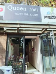 -QueenNail日式美甲美睫