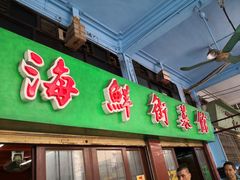 门面-海鲜街菜馆(海珠南路店)