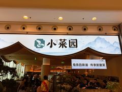 -小菜园新徽菜(无锡宜家荟聚中心店)