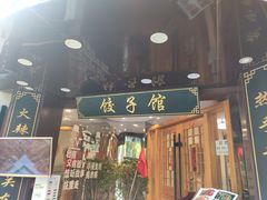 门面-李老哈·东北菜(宋园路店)