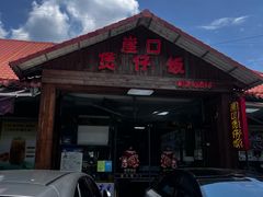 -崖口煲仔饭