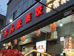 -春和發特色蒸饺(浐河西路店)