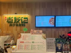 -三姐·老友记·南宁老友粉(朝阳区光华路嘉里中心店)