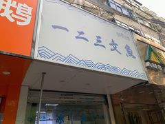 门面-一二三文鱼(芜湖路店)