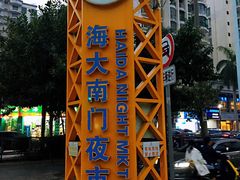 -海大南门夜市(海富街店)