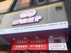 -烁先生披萨·儿童餐下午茶(河南岸店)