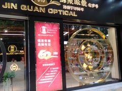 -锦泉眼镜(仓边路店)