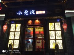 门面-小龙坎火锅(华凌店)