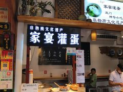 门面-家宴·灌蛋·沙茶面(曾厝垵店)