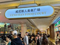 -澳门威尼斯人综合度假区